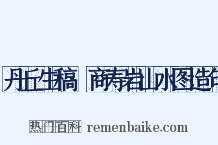 丹丘生稿·商寿岩山水图造句是什么意思的图片